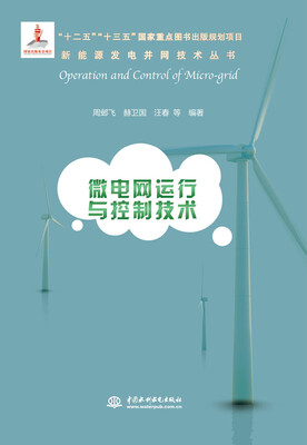 

微电网运行与控制技术/新能源发电并网技术丛书