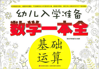 

数学一本全：基础运算/幼儿入学准备