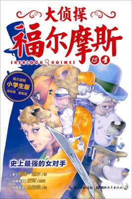 

大侦探福尔摩斯 第三辑 史上最强的女对手小学生版