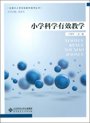 

全国中小学有效教学指导丛书：小学科学有效教学