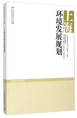 

中国区域环境保护丛书·上海环境保护丛书：上海环境发展规划