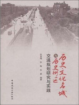 

历史文化名城与历史街区交通规划研究与实践