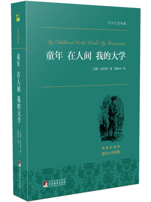 

童年·在人间·我的大学 世界名著典藏 名家全译本 外国文学畅销书