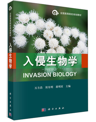 

入侵生物学/全国高等院校规划教材
