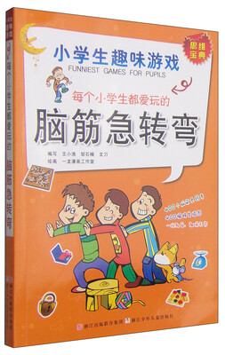 

小学生趣味游戏：每个小学生都爱玩的脑筋急转弯
