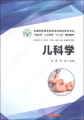 

儿科学/全国高职高专医药院校临床医学专业“双证书”人才培养“十二五”规划教材