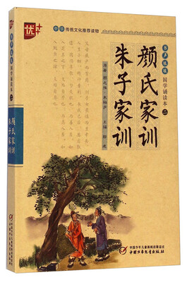 

书声琅琅国学诵读本：颜氏家训 朱子家训