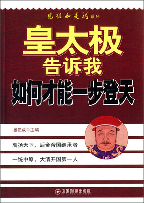 

皇太极告诉我如何才能一步登天
