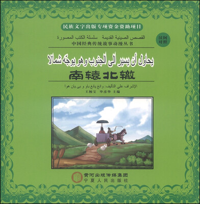 

中国经典传统故事动漫丛书：南辕北辙（汉阿对照 附光盘1张）