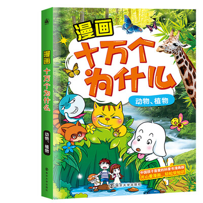 

漫画十万个为什么动物、植物