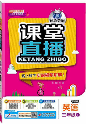 

课堂直播：三年级英语（下）·教科版 2018春