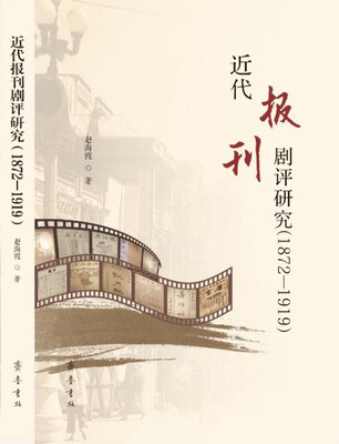 

近代报刊剧评研究（1872—1919）