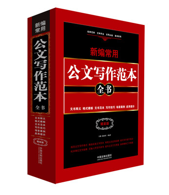

新编常用公文写作范本全书文书释义·格式模板·文书范本·写作技巧·场景案例·应用提示精装版