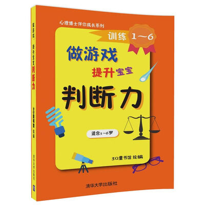 

心理博士伴你成长系列：做游戏，提升宝宝判断力
