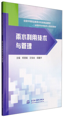 

雨水利用技术与管理/全国中等职业教育水利类精品教材·全国农村水利技术人员培训教材