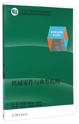 

机械零件与典型机构/“十二五”职业教育国家规划教材·高等职业教育教学用书