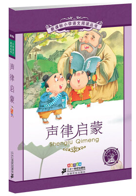 

新课标小学语文阅读丛书:声律启蒙 （第8辑 彩绘注音版）