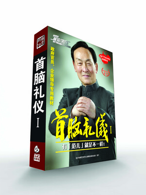 

首脑礼仪1（6DVD）
