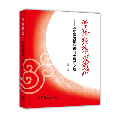 

学论经纬——中国外语创刊十周年文集