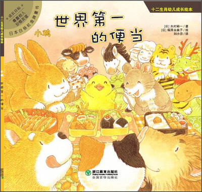 

十二生肖幼儿成长绘本：小鸡 世界第一的便当