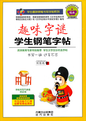 

学生趣味钢笔书写字帖系列趣味字谜学生钢笔字帖
