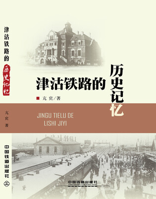 

津沽铁路的历史记忆