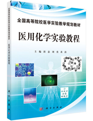 

医用化学实验教程