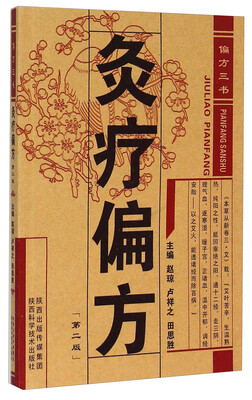 

偏方三书灸疗偏方第二版