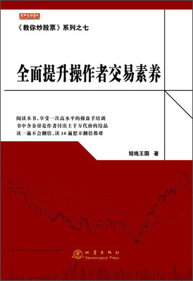 

教你炒股票 系列之七：全面提升操作者交易素养