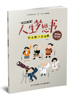 

我的第一套人生梦想书：如果你热爱研究（彩色手绘版）