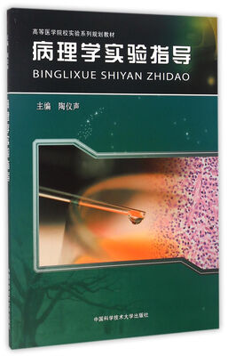 

病理学实验指导