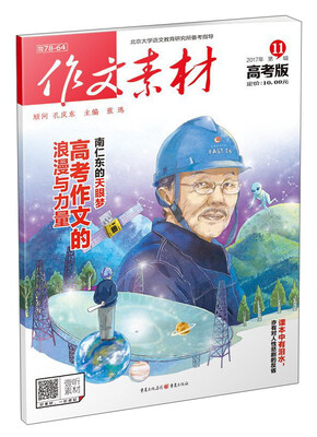 

作文素材（高考版 2017年第11辑）