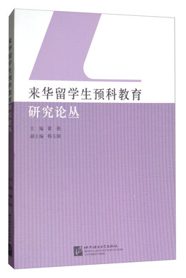 

来华留学生预科教育研究论丛