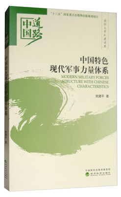 

中国特色现代军事力量体系/中国道路·国防与军队建设卷