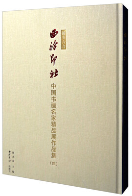

播芳六合：西泠印社中国书画名家精品展作品集（四）