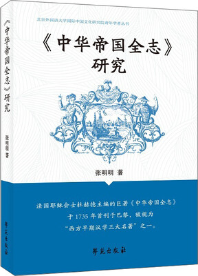

中华帝国全志 研究