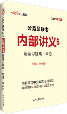 

公务员联考中公内部讲义配套习题集(申论2018中公版