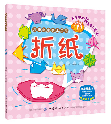 

儿童创意手工全书：折纸