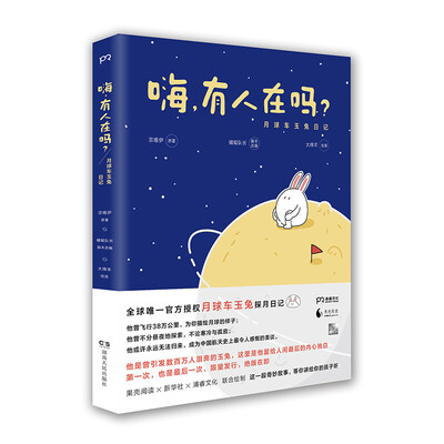 

嗨，有人在吗？月球车玉兔日记