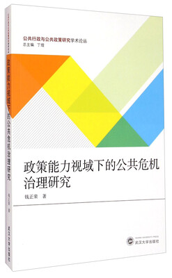 

政策能力视域下的公共危机治理研究