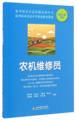 

农机维修员/新型职业农民中等职业教育教材·新型职业农民技能培训丛书