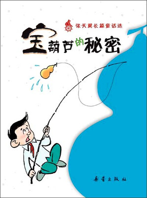 

张天翼长篇童话选宝葫芦的秘密