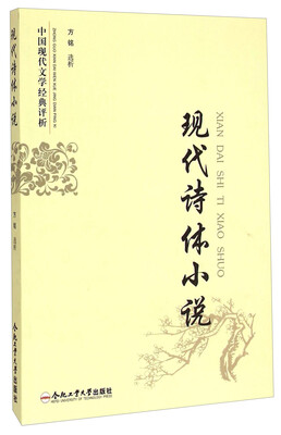 

中国现代文学经典评析：现代诗体小说