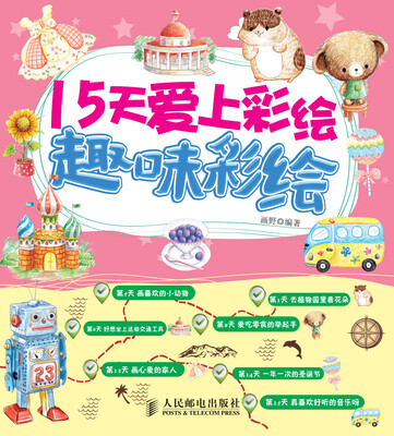 

15天爱上彩绘：趣味彩绘