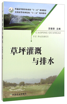 

草坪灌溉与排水/普通高等教育农业部“十二五”规划教材·全国高等农林院校“十二五”规划教材