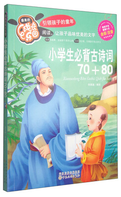 

最美的成长乐园：小学生必备古诗词70+80（全彩注音）