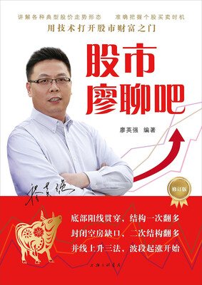 

股市廖聊吧（修订版）