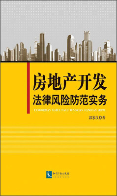 

房地产开发法律风险防范实务