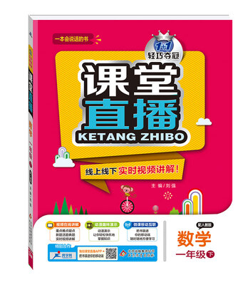 

课堂直播：一年级数学（下）·人教版 2018春