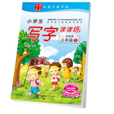 

华夏万卷字帖 小学生写字课课练 苏教版 三年级下册